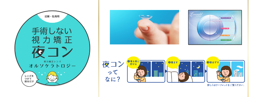 当院のオルソケラトロジー治療について