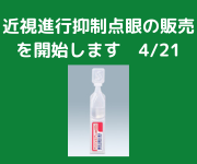 4月21日　近視進行抑制の点眼の発売始めます