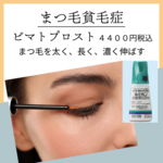 まつ毛育毛剤の販売開始