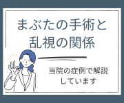 まぶたの手術と乱視の関係