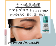 まつ毛育毛剤の販売開始
