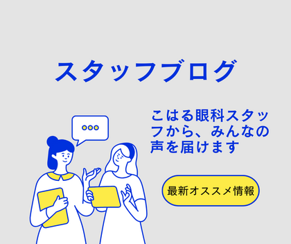 スタッフブログ