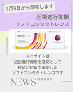 新しい近視抑制治療のご案内です！