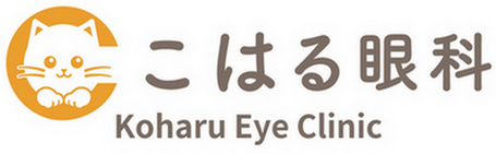 中大江公園前　こはる眼科　Koharu eye clinic